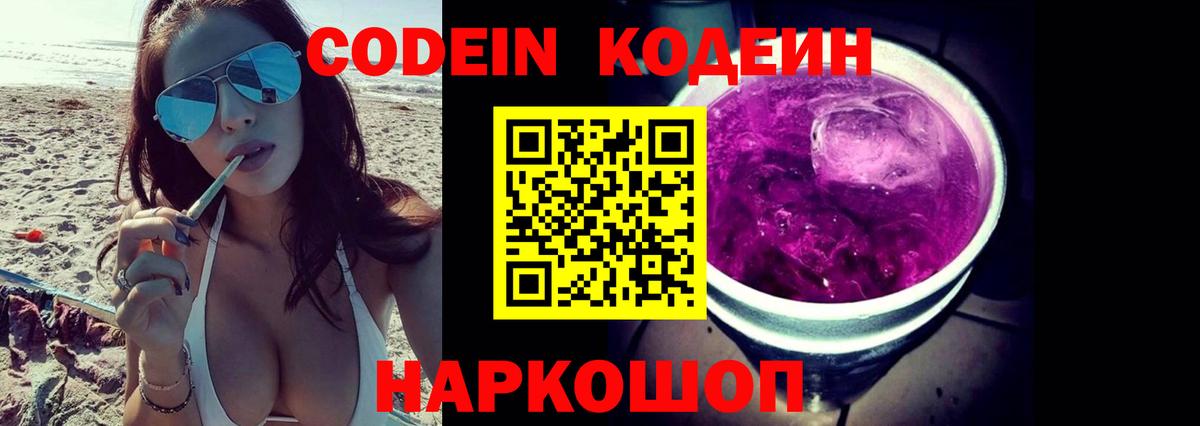 Codein напиток Lean (лин)  Вход с VPN  Минеральные Воды  Codein Purple Drank 