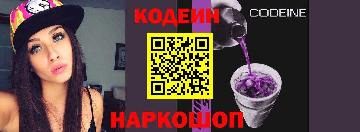 Codein напиток Lean (лин) Минеральные Воды